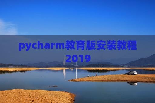 pycharm教育版安装教程2019